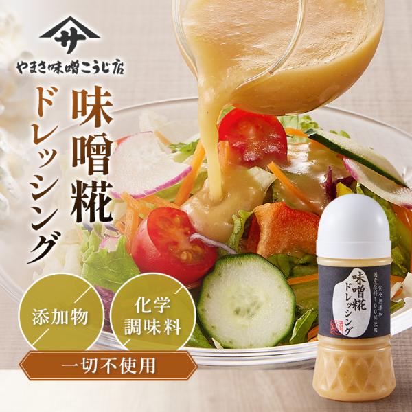 添加物、化学調味料を一切使用せず、糀が作り上げた旨味で作りました。茹でたお肉にもよく合うみそダレ風。茹でたお肉にもよく合うみそダレ風。味噌ドレッシング 国産原料100% 完全無添加 化学調味料不使用 リンゴ酢 こめ油 生こうじ 酵素 生甘酒...