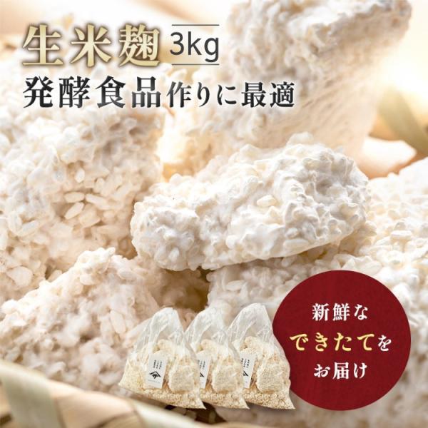 厳選した国内契約栽培米を丁寧に蒸し上げ、一粒一粒に糀菌がいきわたるよう丹念に手作業にて作り上げました。糀菌や酵素の働きが活発で、旨みを引き出しながら熟成を続ける、発酵食品作りに最適な本物の生きた生糀です。会津産コシヒカリ使用。麹 生米麹 3...