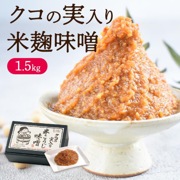 クコの実入り味噌（1.5kg）| 造り クコ 無添加 発酵 発酵食品 薬膳 米