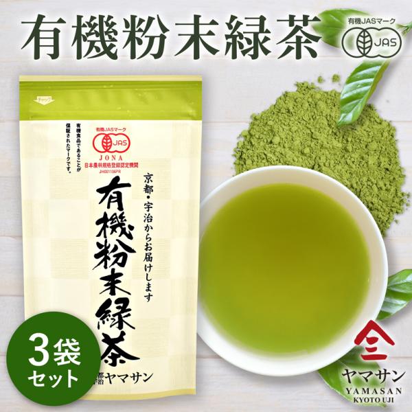 【お得な3袋セット】有機粉末緑茶 80g×3袋 | 有機緑茶 緑茶 有機茶葉 粉末緑茶 有機粉末 粉茶 国産 国産茶葉 日本茶 京都 宇治 無農薬