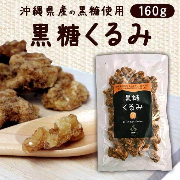 黒糖 くるみ 黒糖くるみ スイーツ 沖縄黒糖 黒糖くるみ 160g 京都 宇治 茶願寿 通販 Yahoo ショッピング
