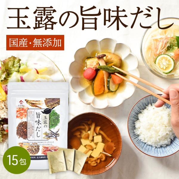 出汁 だし 旨味 旨味だし 国産 玉露 焼津 鰹本枯れ節 鰹荒節 利尻昆布 干しうるめ鰯 あご 玉露の旨味だし 15包 累計108万7815包完売 京都 宇治 茶願寿 通販 Yahoo ショッピング