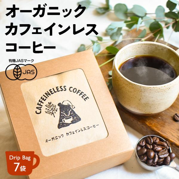 オーガニック カフェインレスコーヒー ドリップバッグ（7袋）| 7杯用 10g ドリップ 粉 中挽 珈琲 有機 オーガニック デカフェ カフェインレス コーヒー