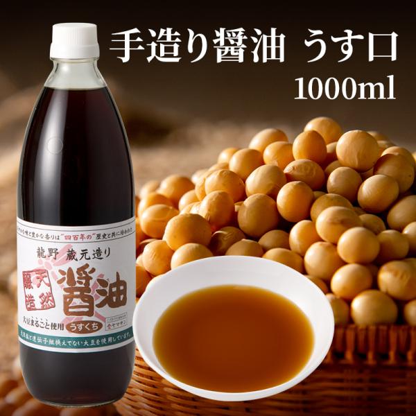 天然醸造 手造り 醤油 うす口（1000ml）|  しょうゆ 大豆 国産 瓶 醤油 ギフト プレゼント 本醸造 丸大豆 淡口醤油 うすくち醤油 薄口〓油 薄口しょうゆ 淡口