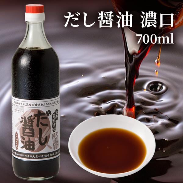 天然醸造 だし醤油 こい口（700ml）|  しょうゆ 大豆 国産 瓶 醤油 出汁醤油 だししょうゆ ギフト プレゼント 本醸造 丸大豆 濃口醤油 こい口醤油 濃い口〓油