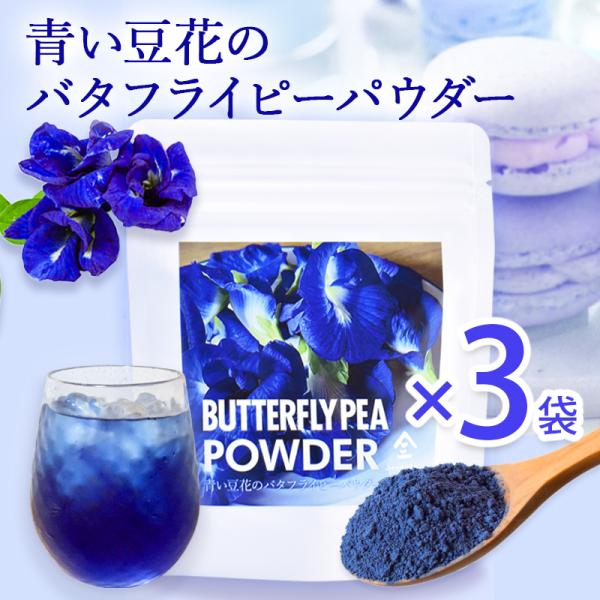 名称：チョウ豆粉末原材料名：バタフライピー内容量：30g×3袋賞味期限：枠外に記載保存方法：直射日光・高温多湿を避け常温保存。開封後はなるべく早めにお召し上がりください。栄養成分表示（100gあたり）エネルギー：367kcalたんぱく質：2...