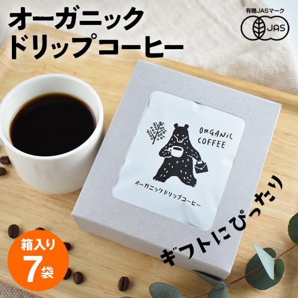 オーガニック ドリップコーヒー（7袋）| 7杯用 10g 有機 ドリップコーヒー ドリップバッグ  コーヒー 有機JAS コーヒーギフト おいしい インドネシア産