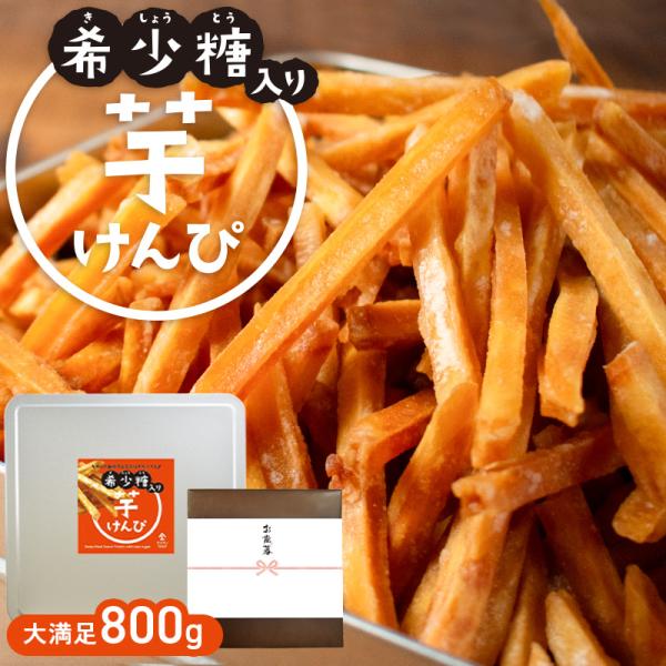 名称：油菓子原材料名：さつまいも(国内産)、植物油脂、砂糖、希少糖含有シロップ内容量：800g賞味期限：パッケージに記載保存方法：直射日光、高温多湿を避けて常温で保存してください。開封後はなるべく早めにお召し上がりください。栄養成分表示（1...