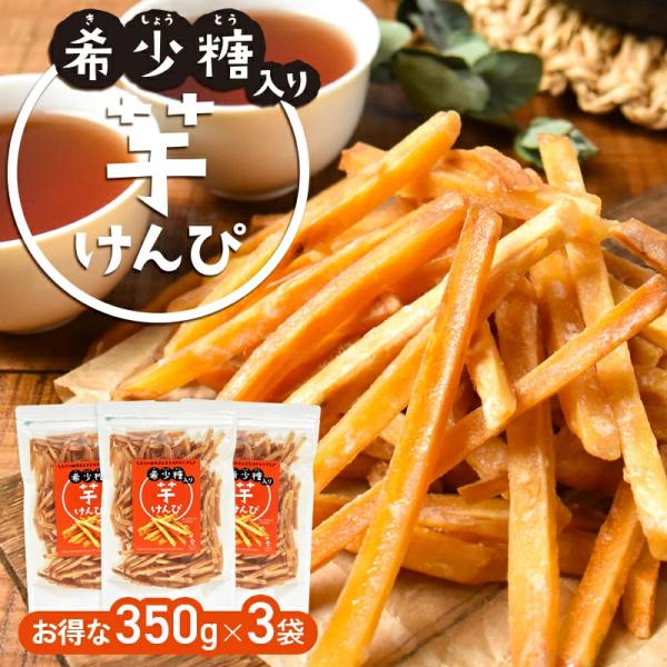 名称：油菓子原材料名：さつまいも(国内産)、植物油脂、砂糖、希少糖含有シロップ内容量：350g×3袋賞味期限：パッケージに記載保存方法：直射日光、高温多湿を避けて常温で保存してください。開封後はなるべく早めにお召し上がりください。栄養成分表...