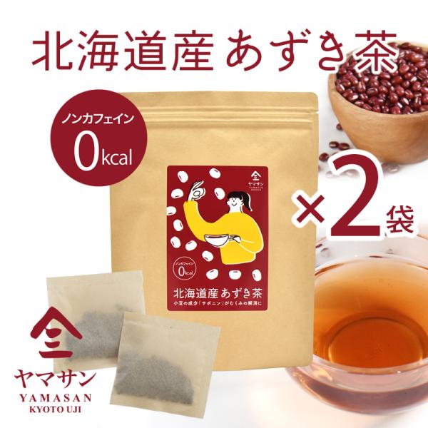 【お得な2袋セット】北海道産 あずき茶【5g×30】| 国産 小豆茶 無添加 カフェインゼロ カロリーゼロ ティーパック 健康茶 冷え性 低糖質 ノンカロリー 美肌