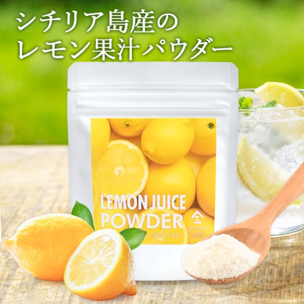 名称：レモン果汁粉末原材料名：デキストリン（国内製造）、レモン果汁内容量：40g賞味期限：枠外下部に記載保存方法：直射日光・高温多湿を避け常温保存。開封後は速やかに密封し、なるべく早めにご使用ください。栄養成分表示（100gあたり）エネルギ...