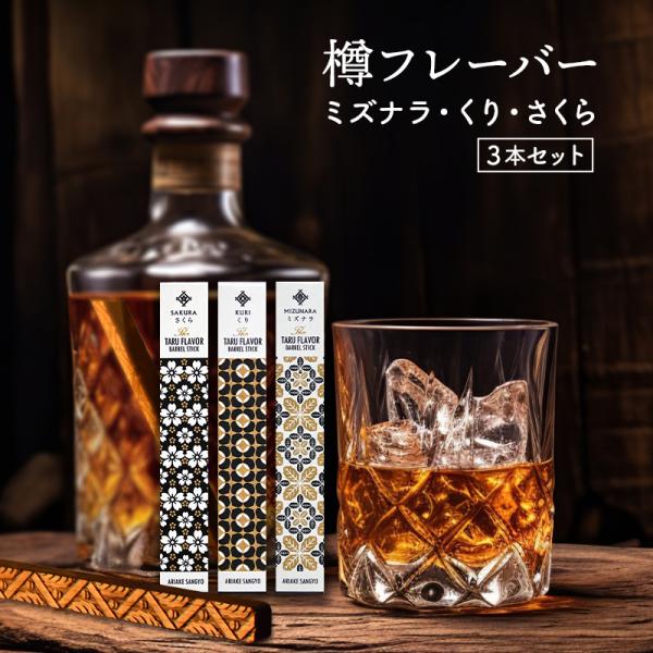 【使い方はとても簡単】1）お好みのお酒に樽フレーバーを1本入れる2）数時間〜数日置く3）香りの変化を楽しむ※漬け時間によって香りの強さが変わるため、お好みに合わせて調整できます。