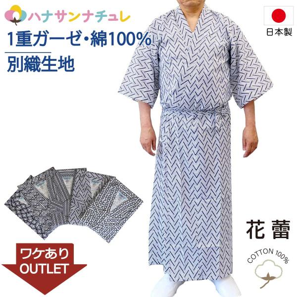 B品 訳アリ 少々 難あり お買い得品 一重ガーゼ 打合せ 前あき 打ち合わせ 介護 寝巻 国産 コットン おじいちゃん 旅館 入所 入院 シニア 介護用のパジャマ訳あり 寝巻き 浴衣 男性 日本製 綿100% 一重ガーゼ M L ゆったり...