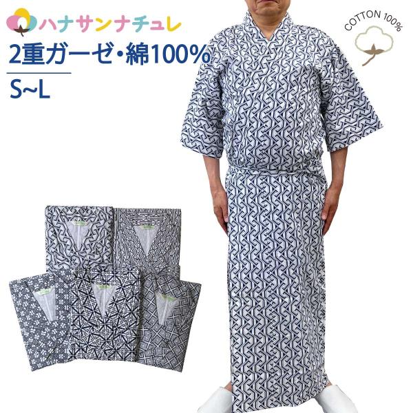 二重ガーゼ 打合せ 前あき 打ち合わせ 介護 寝巻 国産 コットン 父の日 敬老の日 おじいちゃん 誕生日 クリスマスプレゼント 旅館 入所 入院 シニア 介護用のパジャマ寝巻き 浴衣 男性 綿100% 二重ガーゼ S M L ねまき 介護...