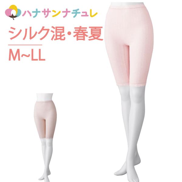 下着 インナー ボトム スラックス下 タイツ ズボン下 シルク混 M L LL 5分丈 5分丈 レディース 春 夏 涼しい のびのび 介護肌着 高齢者 女性 婦人 用 シニア