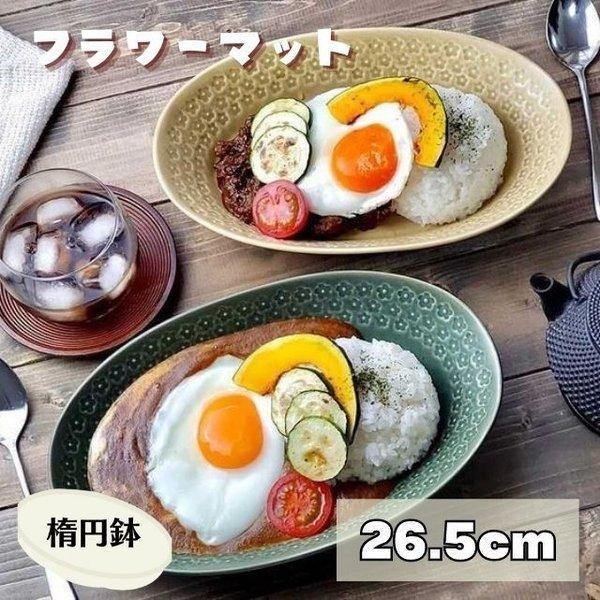 種類【オーバルボウル】サイズ【26.5×17×4.7cm】本体重量【500g】原産国【日本製　美濃焼】※電子レンジ・食洗器ＯＫ製造過程において、商品の色味やサイズなどが多少異なる場合がございますが、品質上は全く問題ありませんので安心してお使...