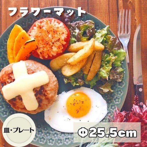 フラワーマット 25.5cm プレート 大 日本製 美濃焼 食器 大皿 大きい 皿 パスタ たっぷり 大きい サラダ 印花型