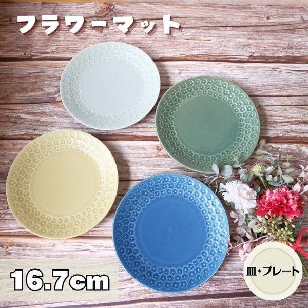 フラワーマット 16.7cm プレート 小 日本製 美濃焼 食器 中皿 皿 デザート たっぷり 大きい サラダ 印花型