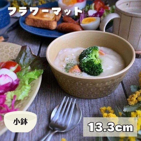 フラワーマット 切立ボウル 日本製 美濃焼 食器 鉢 取り鉢 デザート たっぷり 大きい サラダ 印花型 おかず