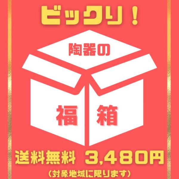 ※購入前に必ずご確認ください※こちらの福箱は、・メーカー廃盤になってしまった商品・販売企画が終了して在庫過多になってしまった商品・訳ありアウトレット品（黒点、ピンホール、傷、釉薬のムラ、ゆがみ、がたつき、色の濃淡など、ご使用に問題のない商品...