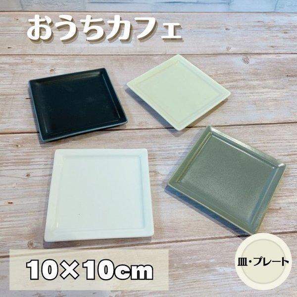 スクエアプレート ｓ おうちカフェ 10cm 日本製 美濃焼 食器 陶器 うつわ プレート 中皿 角皿 洋風 おしゃれ カフェ Yk 陶器ショップ Kaede 通販 Yahoo ショッピング