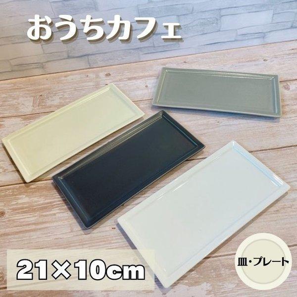 レクタングルプレート 長角皿 おうちカフェ 21×10cm 日本製 美濃焼 食器 陶器 うつわ プレート 角皿 洋風 おしゃれ カフェ