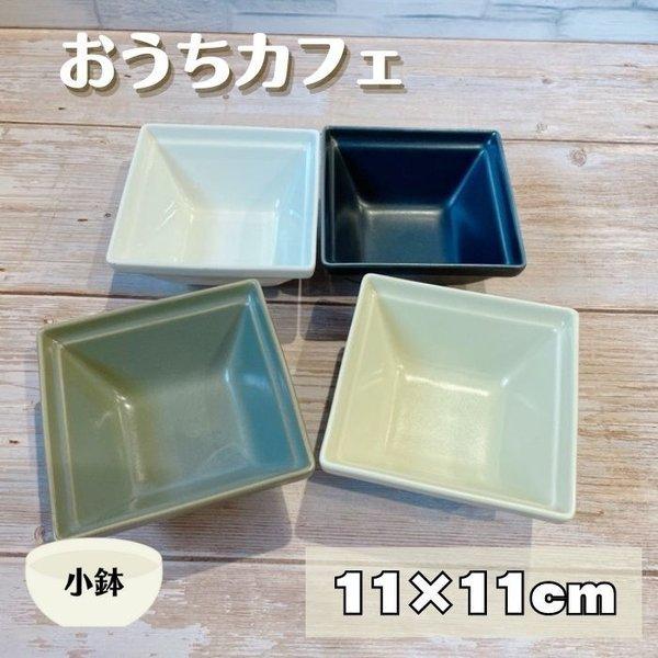 スクエアボウル Ｍ おうちカフェ 11cm  日本製 美濃焼 食器 陶器 うつわ ボウル 角鉢 洋風 おしゃれ カフェ