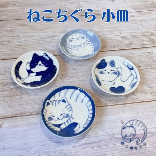 小皿 ねこ おしゃれ かわいい プレート 皿 丸皿 平皿 豆皿 ねこちぐら 10cm 選べる４柄 軽量 日本製 美濃焼 食器 陶器 うつわ 軽い うすい 藍染