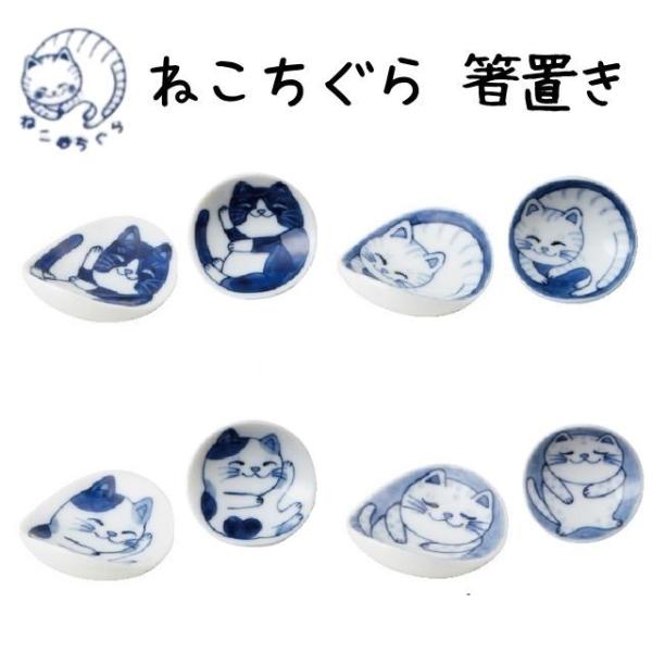 「ねこちぐら」とは、藁（わら）で編まれたネコのやぐらのことです。４匹のネコ達がねこちぐらでのんびりお昼寝している様子をイメージした、そんなほのぼのとした愛らしい表情のお皿です。あなたのお気に入りのネコを見つけてください♪サイズ【4.5×1....