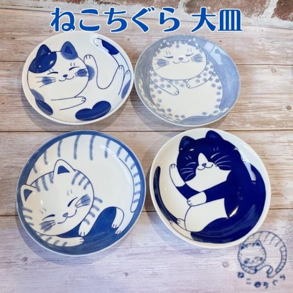 大皿 ねこ  おしゃれ かわいい プレート 皿 丸皿 平皿 食器 陶器 うつわ ねこちぐら 20cm 選べる４柄 軽量 日本製 美濃焼 大きい 軽い うすい 藍染