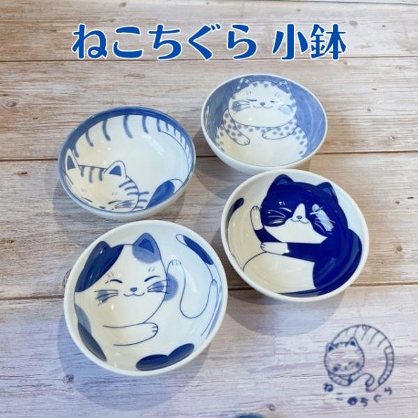 小鉢 ボウル うつわ ねこ おしゃれ かわいい ねこちぐら 選べる４柄 日本製 美濃焼 食器 陶器 猫 鉢 子供 サラダ 煮物 おかず 藍染