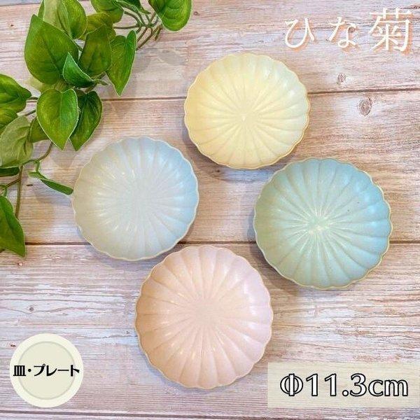 ひな菊 11cm 小皿 日本製 美濃焼 陶器 食器 プレート 皿 取り皿 漬物 おしゃれ かわいい パステル マット