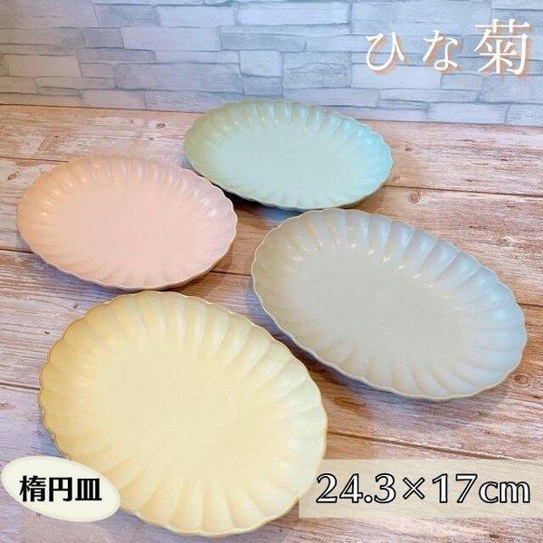 ひな菊 楕円皿 日本製 美濃焼 陶器 食器 楕円 プレート 深皿 カレー パスタ サラダ おしゃれ かわいい パステル マット