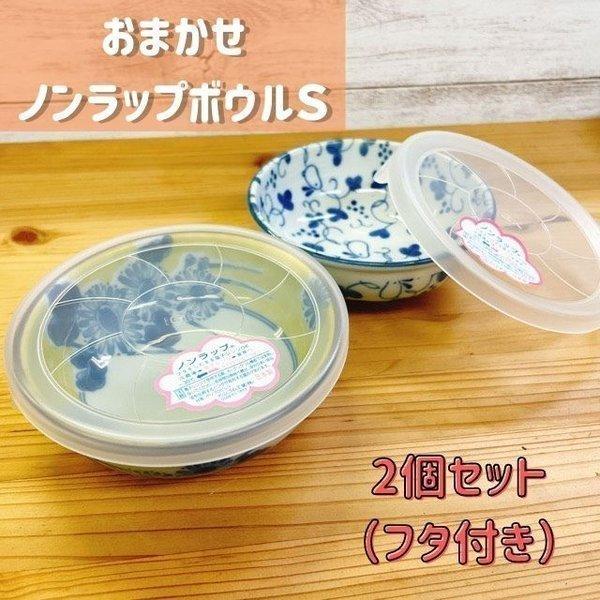 おまかせ ノンラップ ボウル Ｓ ２個セット フタ付き 日本製 美濃焼 食器 陶器 レンジパック 便利 キッチン 食べ残し フタ セット お得