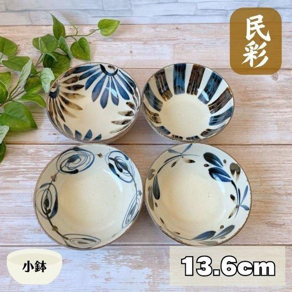 深鉢 民彩 手描き風 13.5cm 日本製 美濃焼 食器 陶器 うつわ ボウル 丸 おかず おしゃれ サラダ 煮物 和 自然 手描き風 花 渦 十草 風