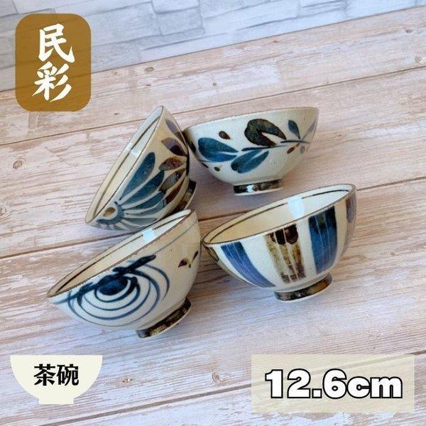 茶碗 民彩 手描き風 日本製 美濃焼 食器 陶器 うつわ ごはん茶碗 中平 飯碗 和 自然 手描き風 花 渦 十草 風