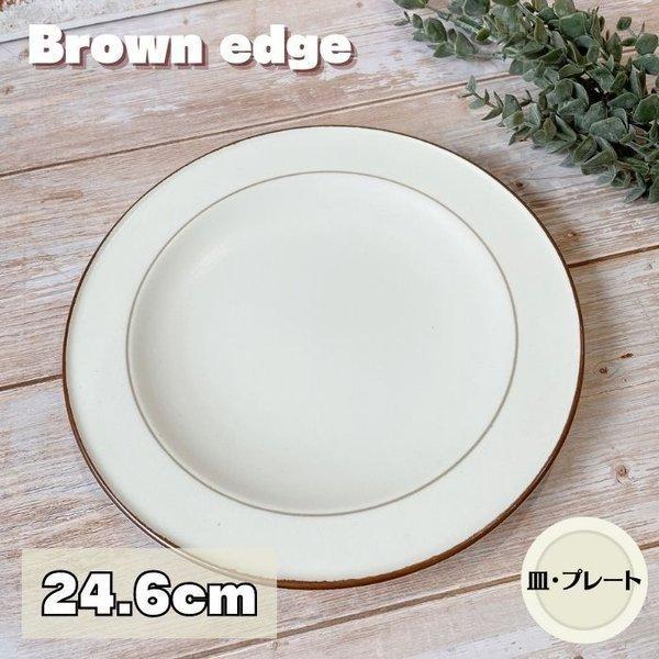 ブラウンエッヂ 24.6cm プレート 日本製 美濃焼 食器 陶器 うつわ 大皿 平皿 皿 丸皿 洋風 おしゃれ パスタ カレー サラダ シンプル