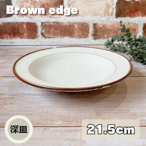 ブラウンエッヂ 21.5cm ディーププレート 日本製 美濃焼 食器 陶器 うつわ 深皿 丸皿 洋風 おしゃれ パスタ カレー サラダ シンプル