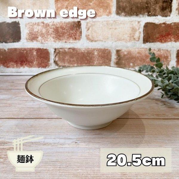 ブラウンエッヂ 20.5cm 深型ボウル 日本製 美濃焼 食器 陶器 うつわ 大鉢 深鉢 大きい たっぷり 洋風 おしゃれ サラダ シンプル