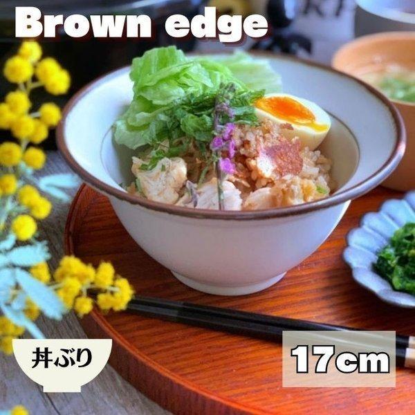 ブラウンエッヂ 17cm 丼ぶり 日本製 美濃焼 食器 陶器 うつわ 丼 深鉢 大きい たっぷり 洋風 おしゃれ サラダ シンプル