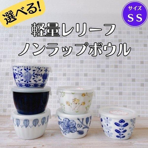 選べる 軽量レリーフ ノンラップ ボウル ＳＳ フタ付き 日本製 美濃焼 食器 陶器 うつわ 小鉢 軽い 北欧風 洋風 おしゃれ かわいい レンジパック 食洗器対応