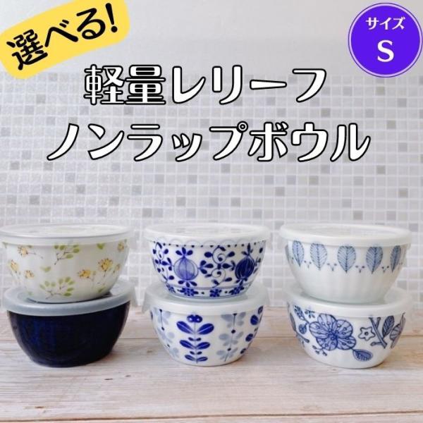 選べる 軽量レリーフ ノンラップ ボウル Ｓ フタ付き 日本製 美濃焼 食器 陶器 うつわ 小鉢 軽い 北欧風 おしゃれ かわいい レンジパック 食洗器対応