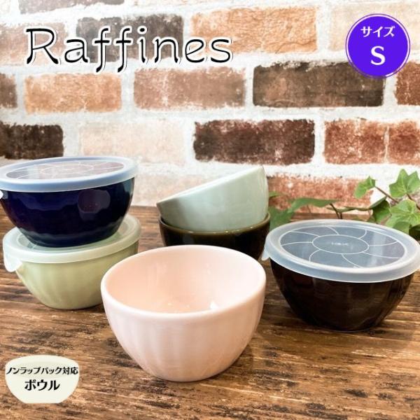 ラフィネス ノンラップ ボウル Ｓ フタ付き 日本製 美濃焼 食器 陶器 うつわ 小鉢 軽い 北欧風 おしゃれ かわいい レンジパック 食洗器対応