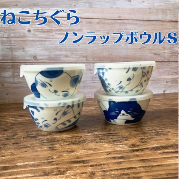 ノンラップボウル Ｓ 【フタ付き】 ねこちぐら 選べる４柄 小鉢 ねこ おしゃれ かわいい 日本製 美濃焼 食器 陶器 猫 鉢 子供 サラダ おかず 藍染 レンジパック