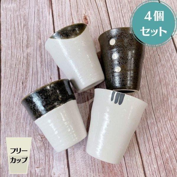 Zen Monoコントラスト フリーカップ 小 ４個セット かわいい おしゃれ 小さい コップ カップ コーヒー 酒 お茶 ジュース 日本製 美濃焼 陶器 Ymk13set 陶器ショップ Kaede 通販 Yahoo ショッピング