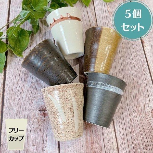 Zen モカファイブ フリーカップ 小 ５個セット かわいい おしゃれ 小さい コップ カップ コーヒー 酒 お茶 ジュース 日本製 美濃焼 陶器 Ymk19set 陶器ショップ Kaede 通販 Yahoo ショッピング