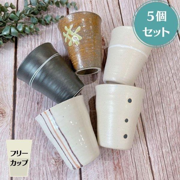 Zen モダンカフェ フリーカップ 小 ５個セット かわいい おしゃれ 小さい コップ カップ コーヒー 酒 お茶 ジュース 日本製 美濃焼 陶器 Ymkset 陶器ショップ Kaede 通販 Yahoo ショッピング