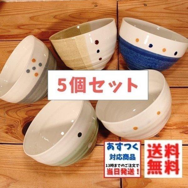 Zen ドットペイント ボウル ５個セット 日本製 美濃焼 食器 陶器 うつわ かわいい 丼ぶり 丼 小丼 茶碗 水玉
