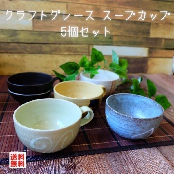 Natural クラフトグレース スープカップ ５個セット 日本製 美濃焼 食器 陶器 うつわ スープ 手付き おしゃれ カフェ セット シリアル たっぷり 便利 和風 Yms14set 陶器ショップ Kaede 通販 Yahoo ショッピング