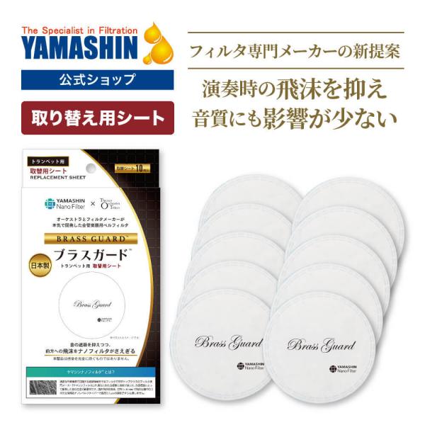▼商品名ブラスガード（取替用シート）▼内容物取替シート10枚▼原産国日本▼素材ポリプロピレン▼包装材内装（ポリエチレン）、外装（紙）▼対象トランペット専用▼製造販売元ヤマシンフィルタ株式会社▼キーワードヤマシン ヤマシンフィルタ トランペッ...